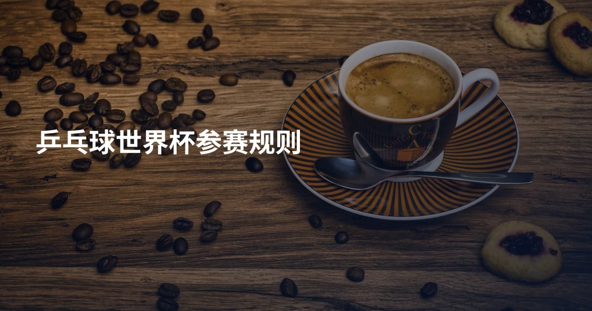 乒乓球世界杯参赛规则