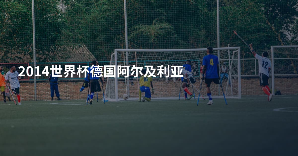 2014世界杯德国阿尔及利亚