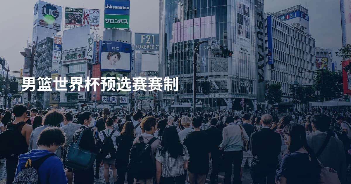 男篮世界杯预选赛赛制