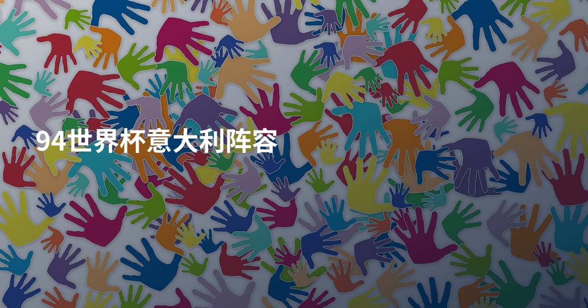 94世界杯意大利阵容