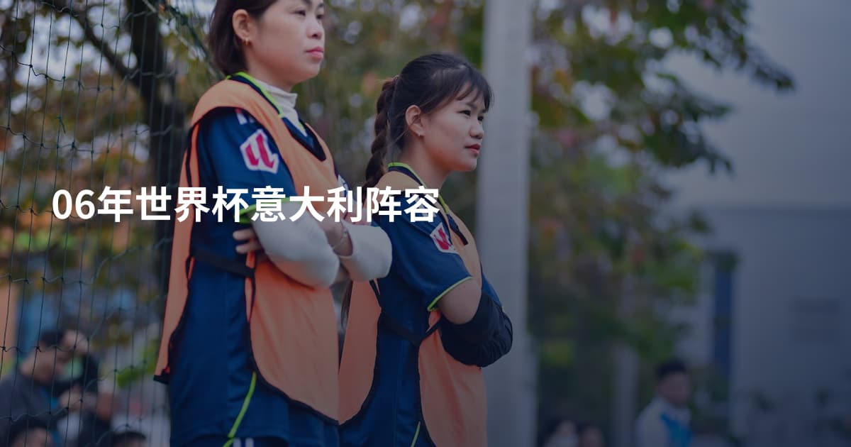06年世界杯意大利阵容