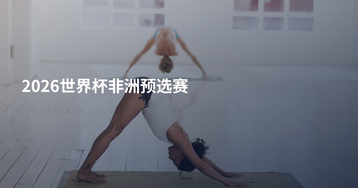 2026世界杯非洲预选赛
