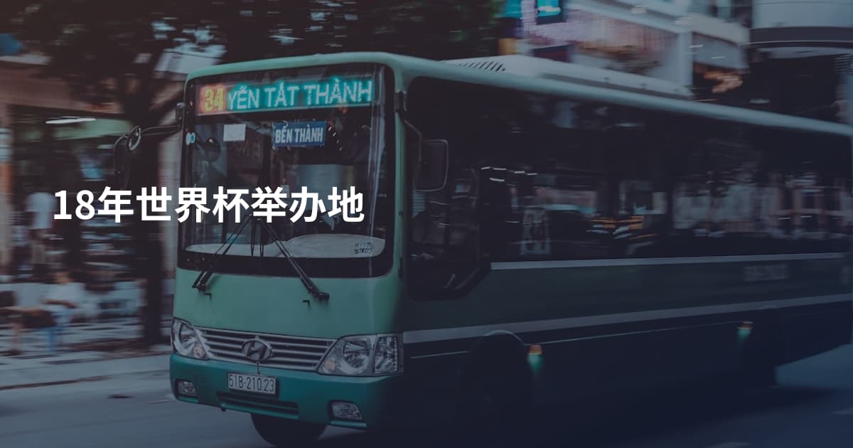 18年世界杯举办地