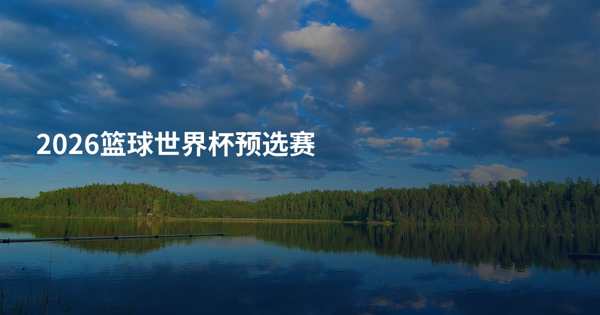 2026篮球世界杯预选赛