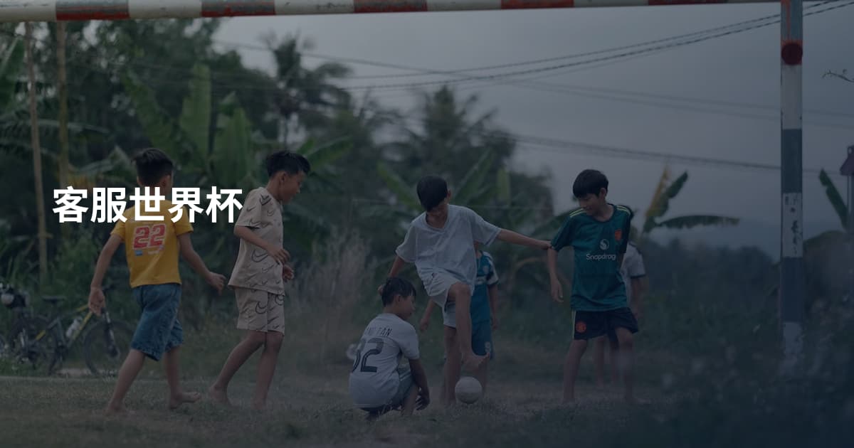 客服世界杯