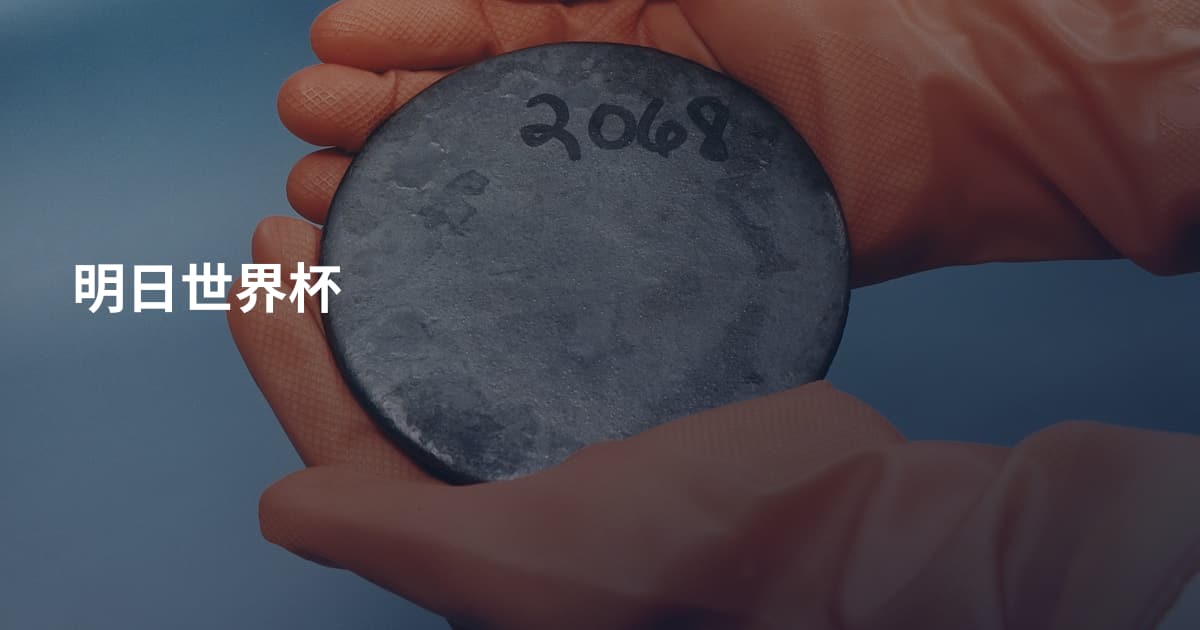 明日世界杯