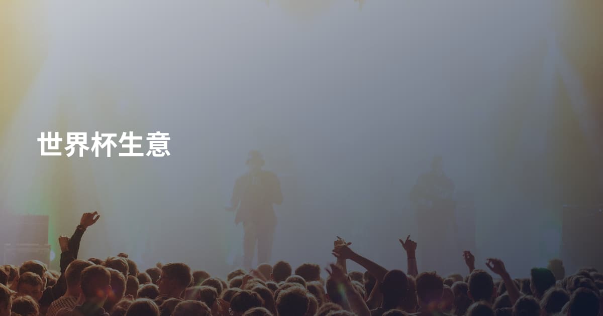世界杯生意