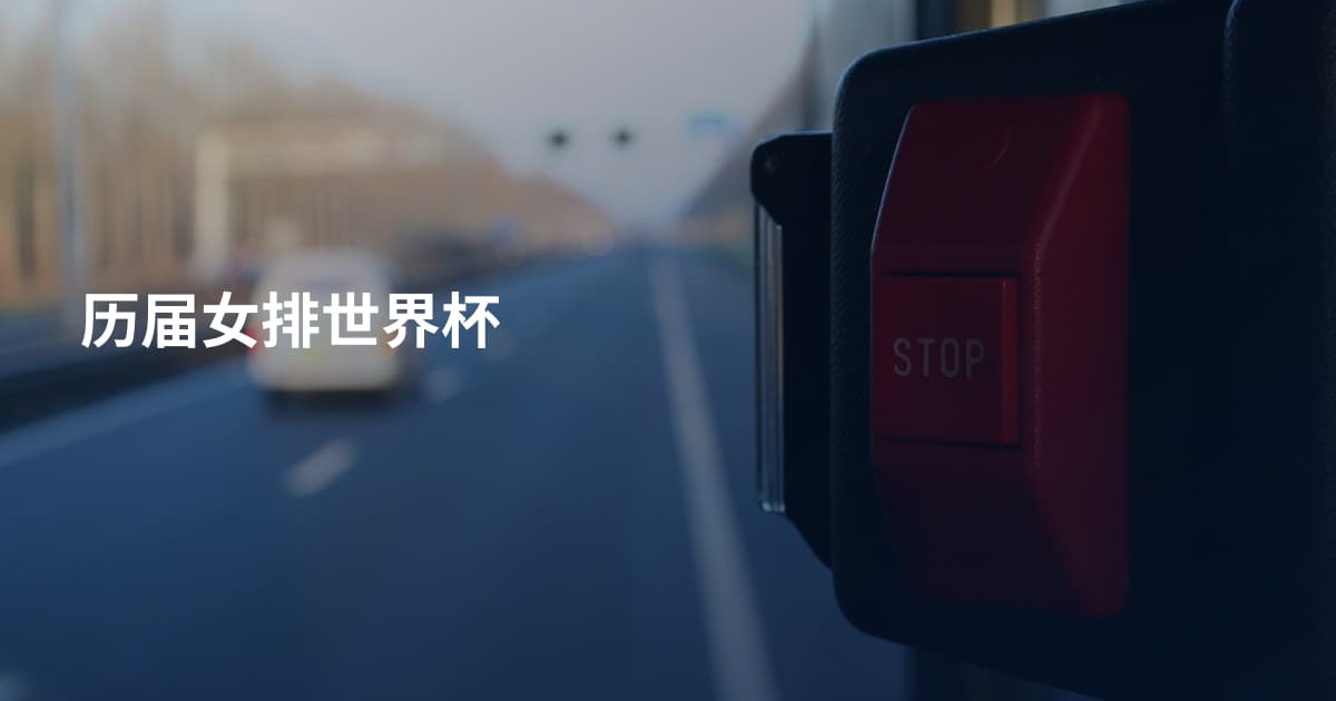 历届女排世界杯