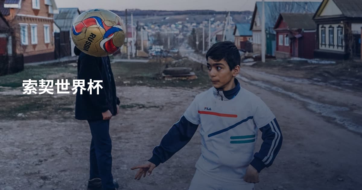 索契世界杯