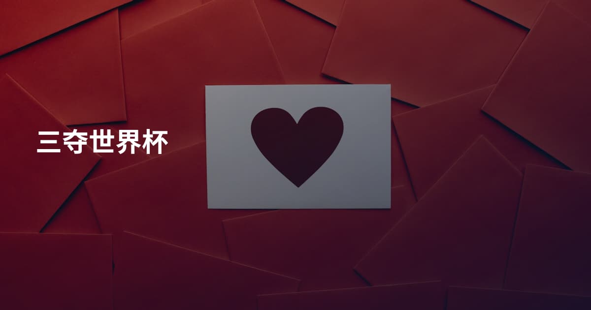 三夺世界杯