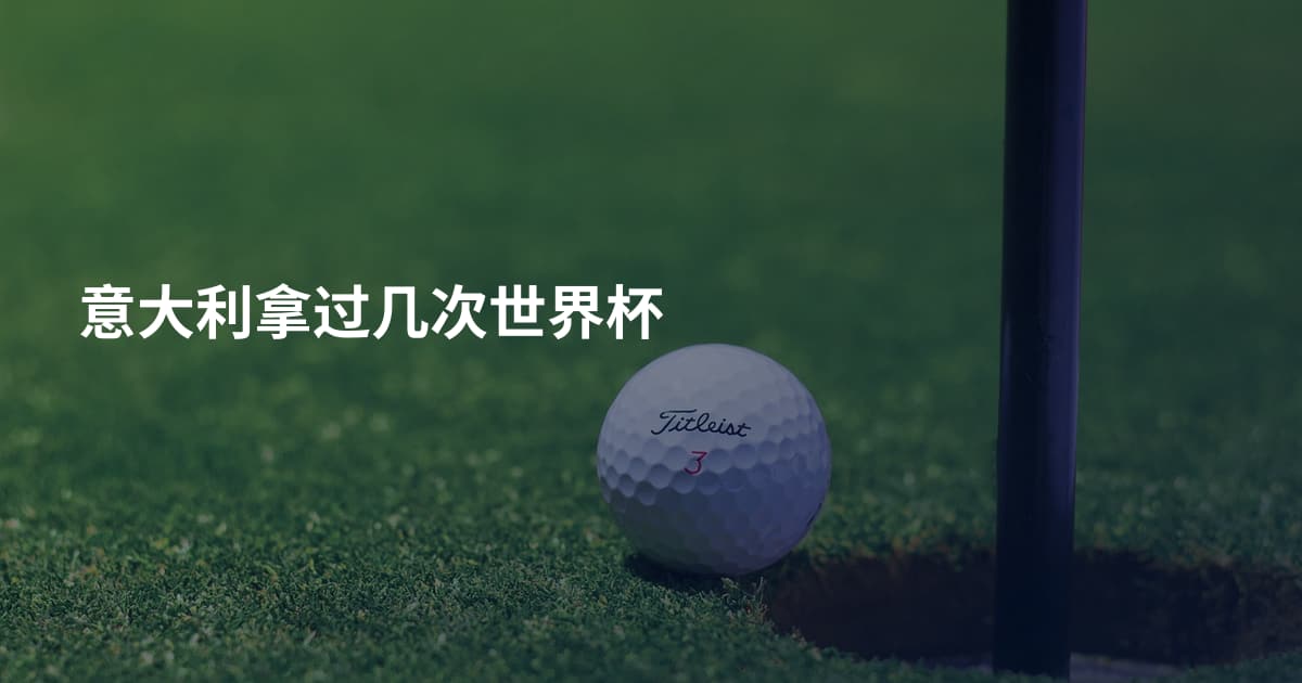 意大利拿过几次世界杯