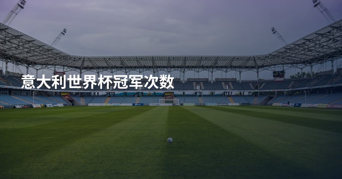 意大利世界杯冠军次数