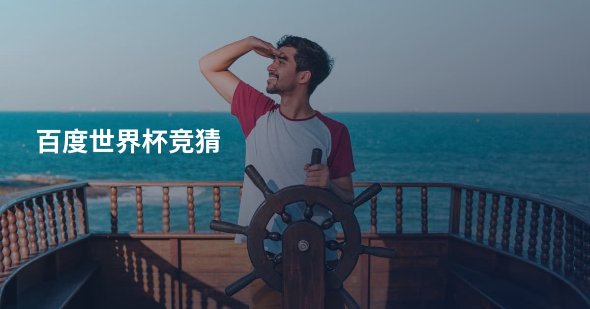 百度世界杯竞猜