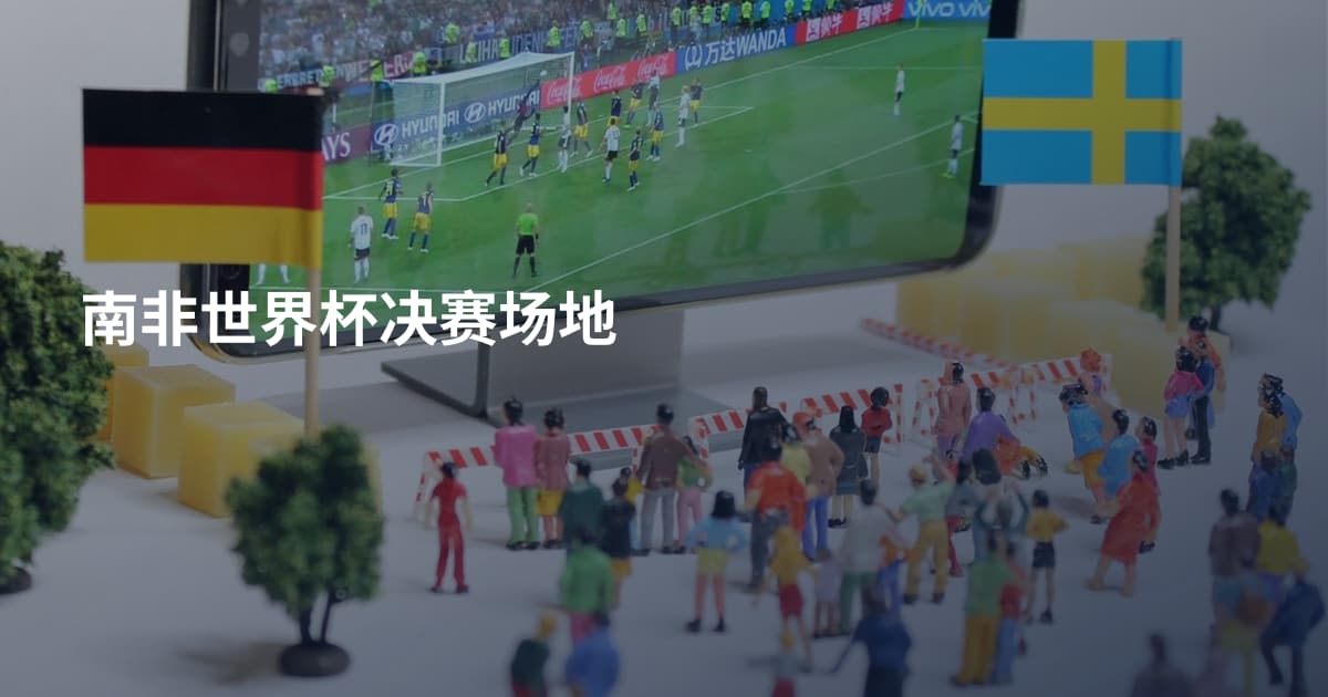 南非世界杯决赛场地