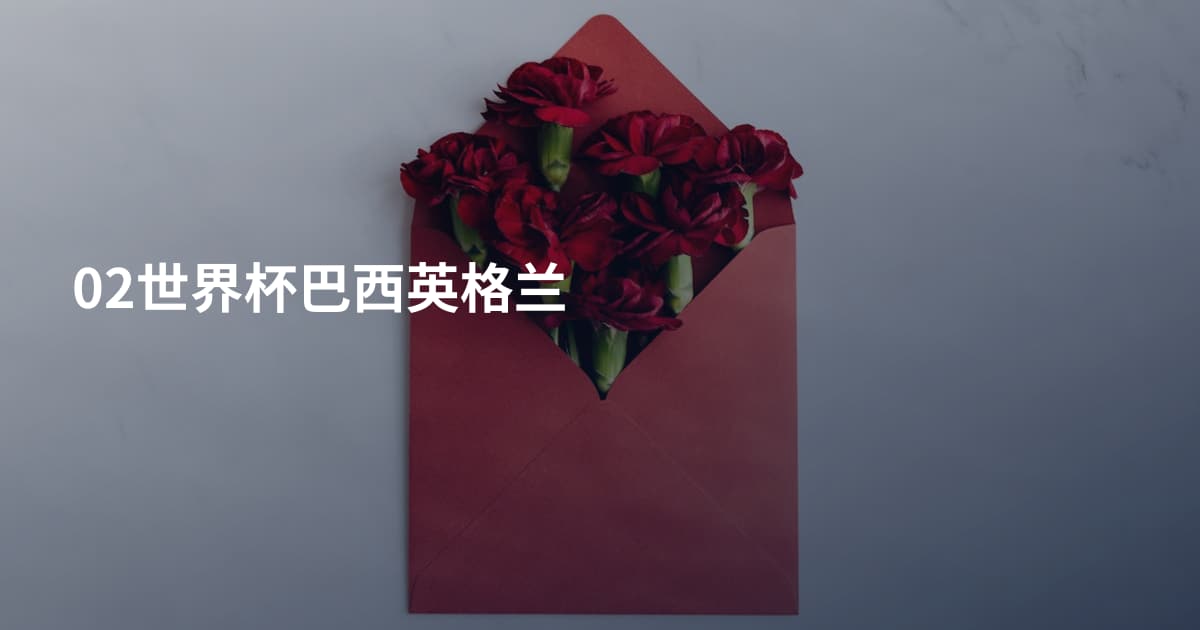 02世界杯巴西英格兰