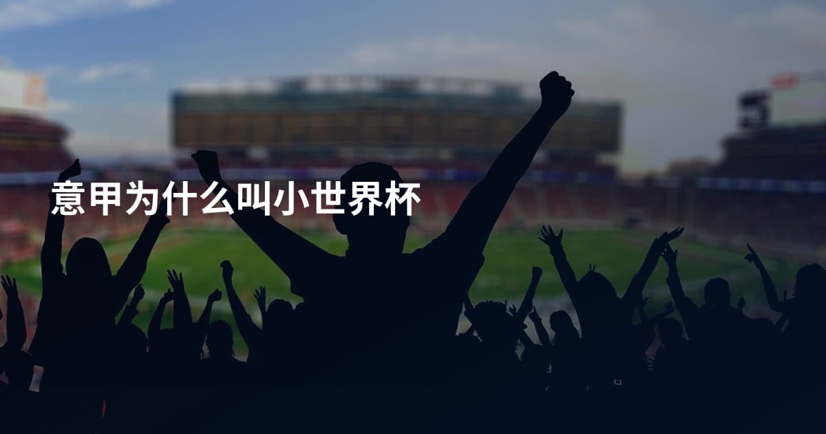 意甲为什么叫小世界杯