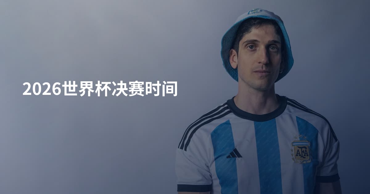 2026世界杯决赛时间