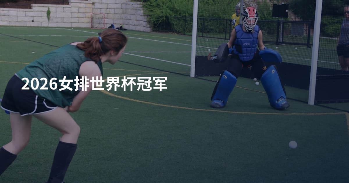 2026女排世界杯冠军