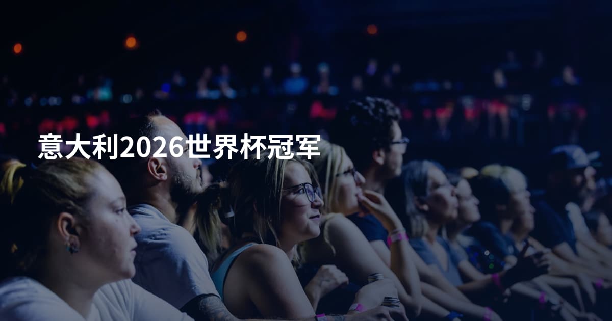 意大利2026世界杯冠军