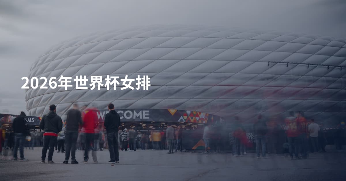 2026年世界杯女排