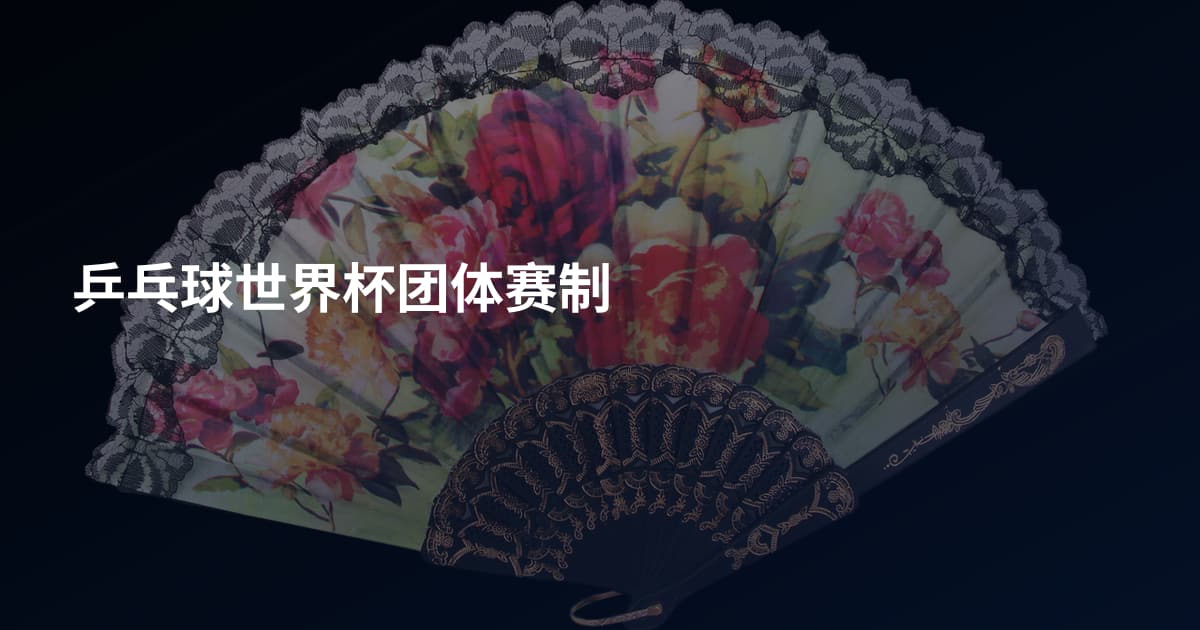 乒乓球世界杯团体赛制