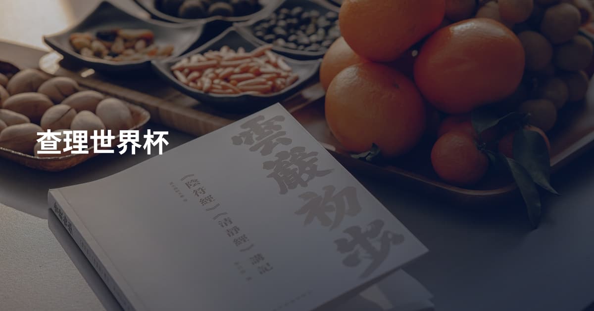 查理世界杯