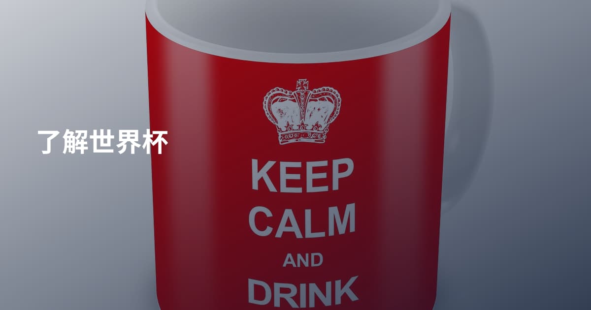 了解世界杯