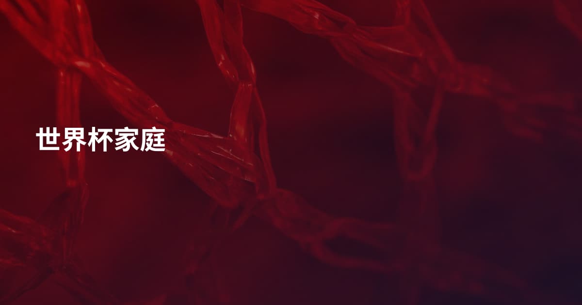 世界杯家庭