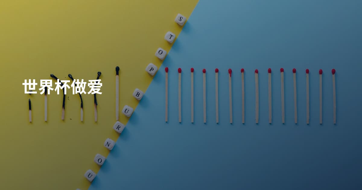 世界杯做爱