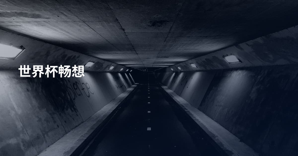 世界杯畅想