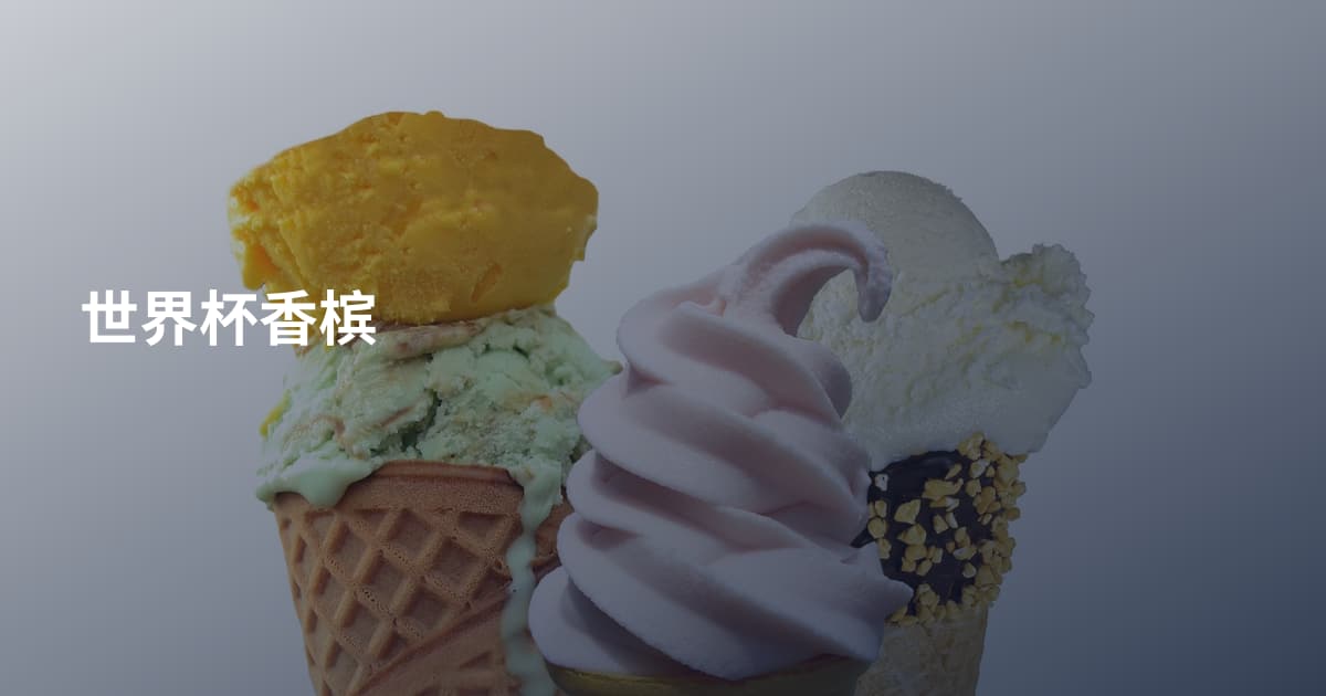 世界杯香槟