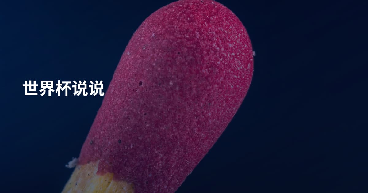 世界杯说说