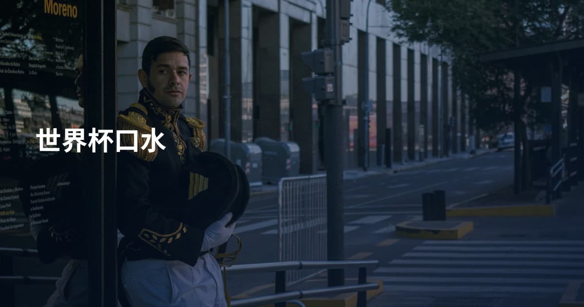 世界杯口水