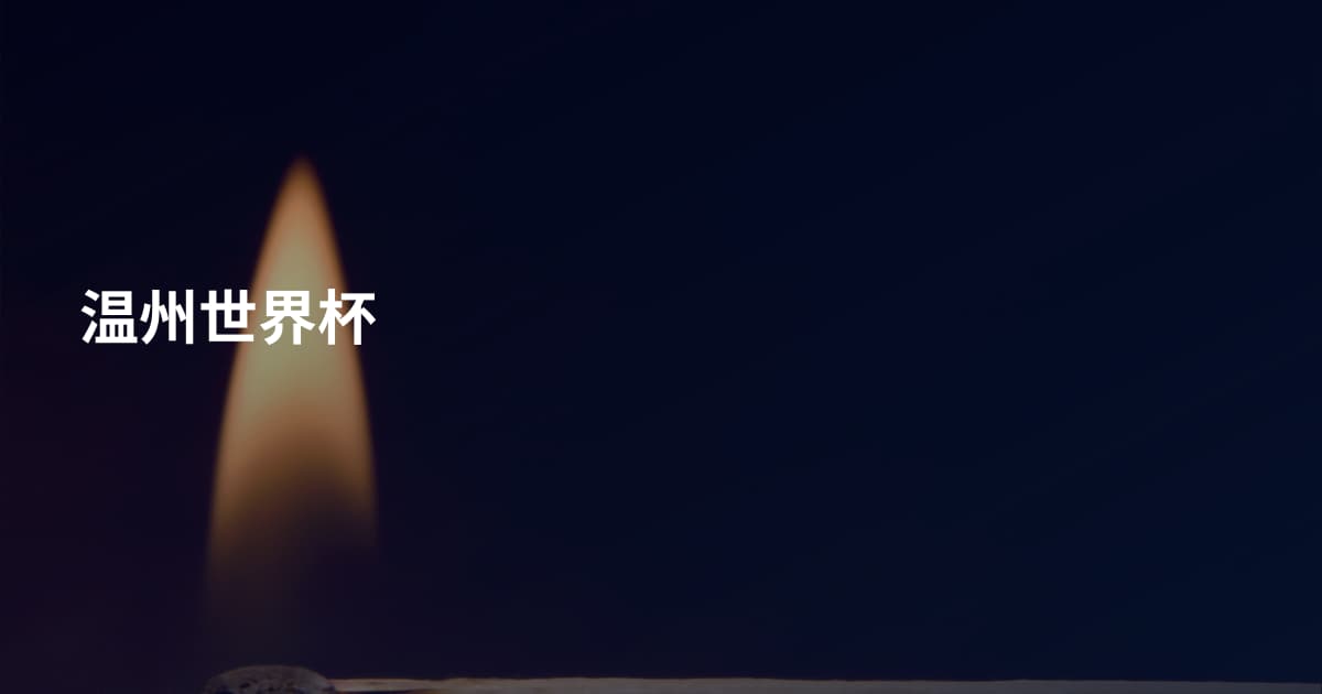 温州世界杯