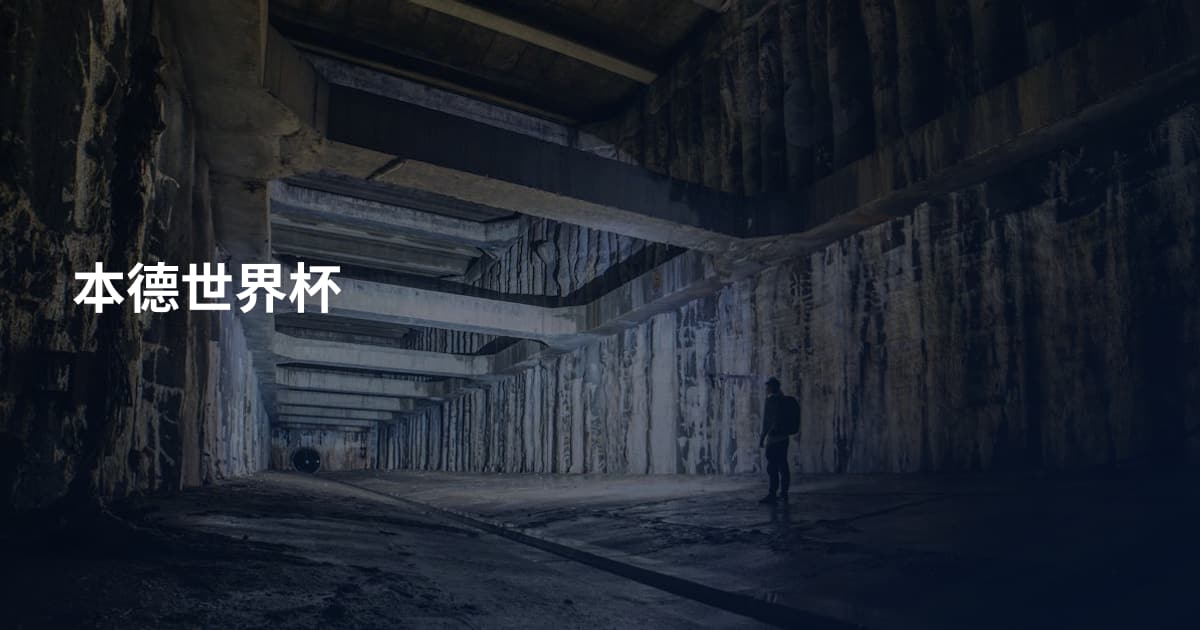 本德世界杯