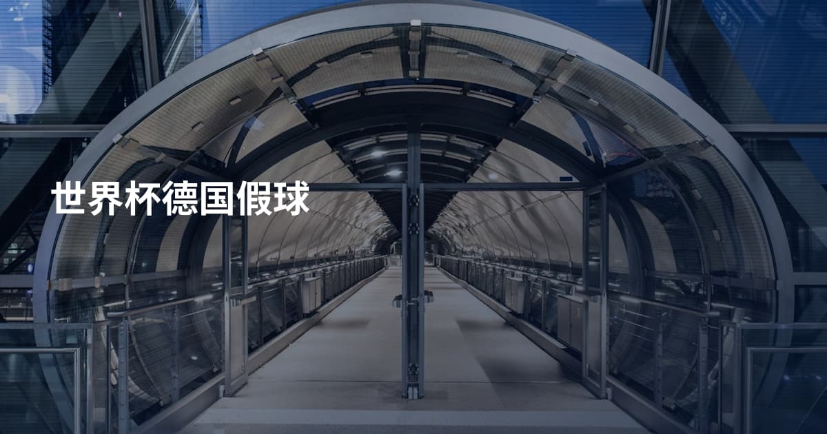 世界杯德国假球
