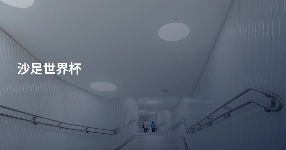 沙足世界杯