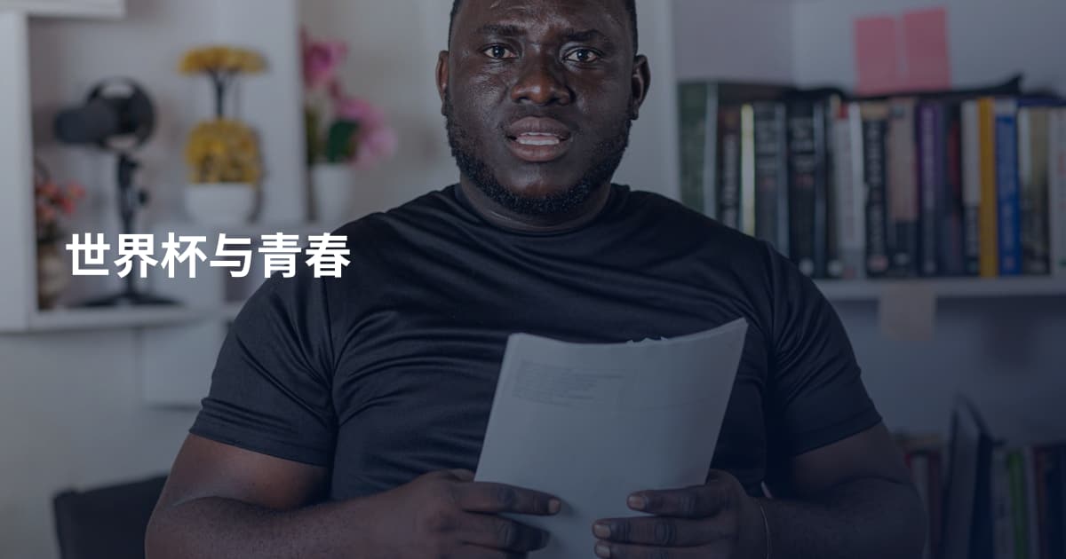 世界杯与青春