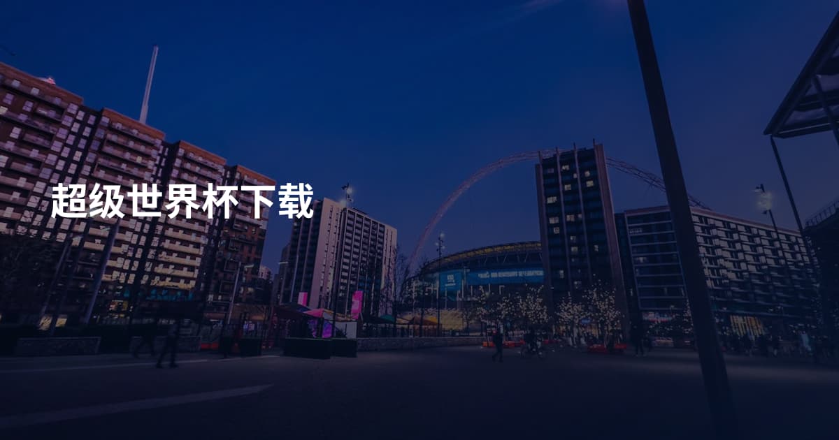 超级世界杯下载