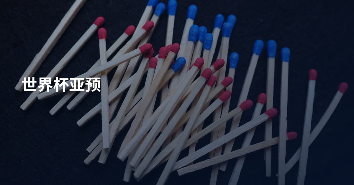 世界杯亚预