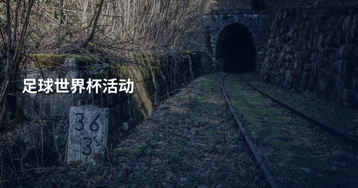 足球世界杯活动