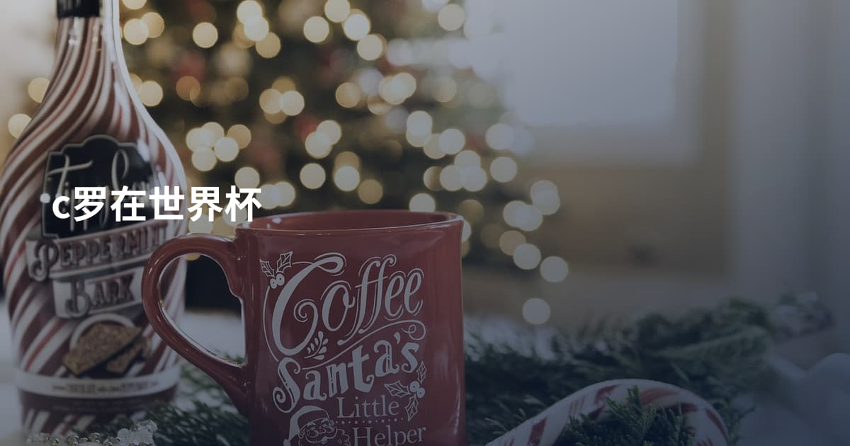 c罗在世界杯