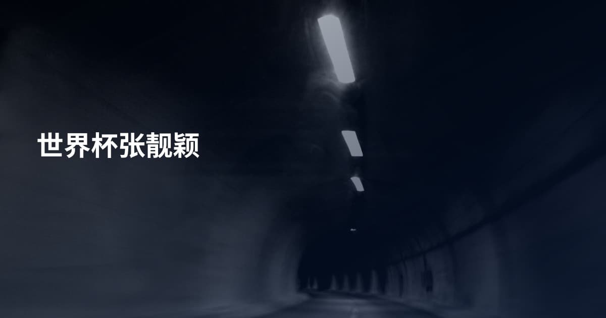 世界杯张靓颖