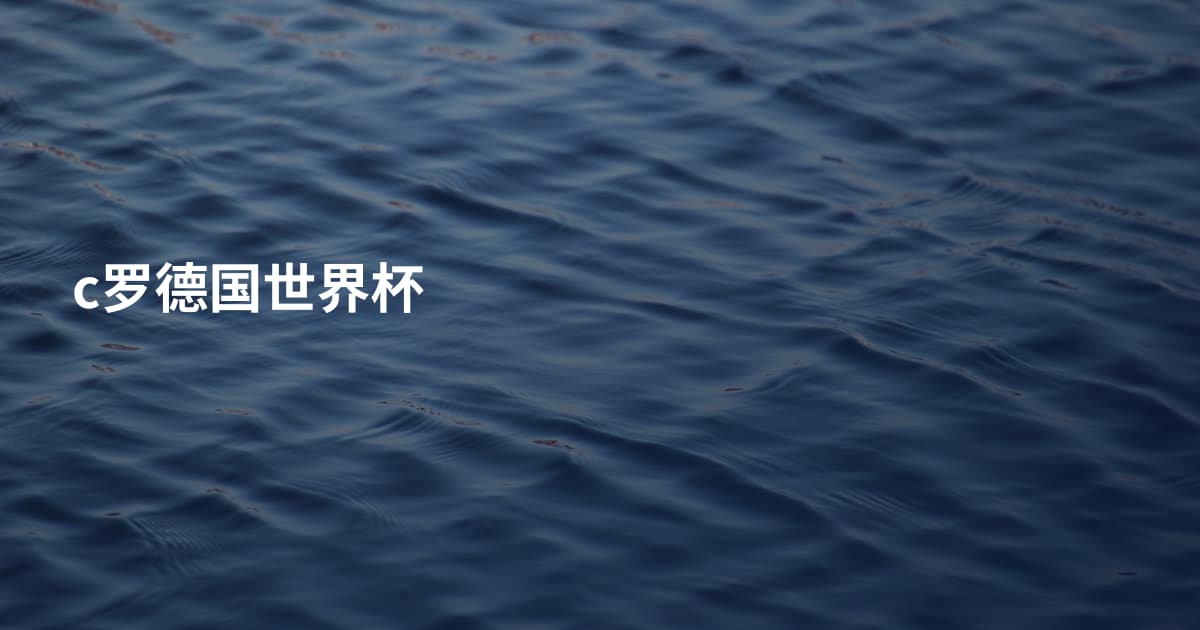 c罗德国世界杯