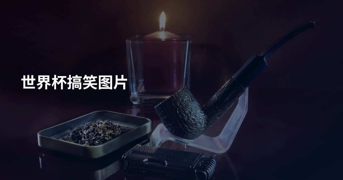 世界杯搞笑图片