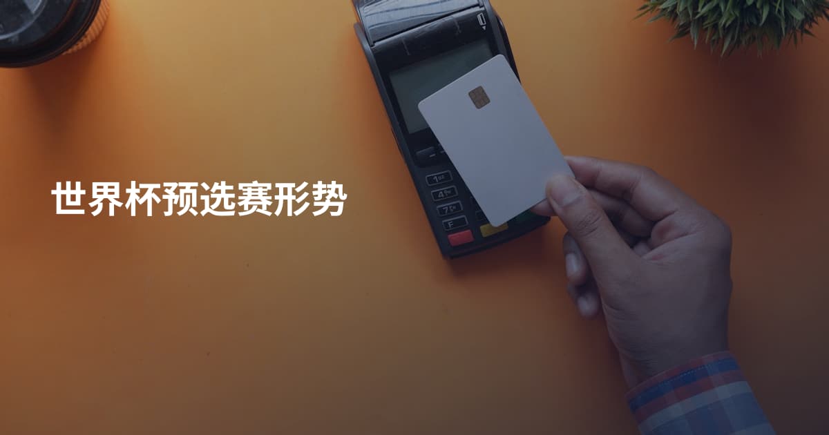 世界杯预选赛形势