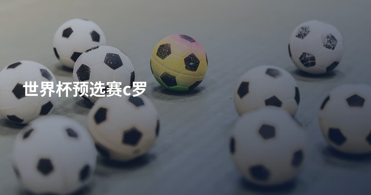 世界杯预选赛c罗