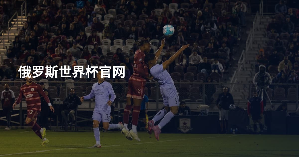 俄罗斯世界杯官网