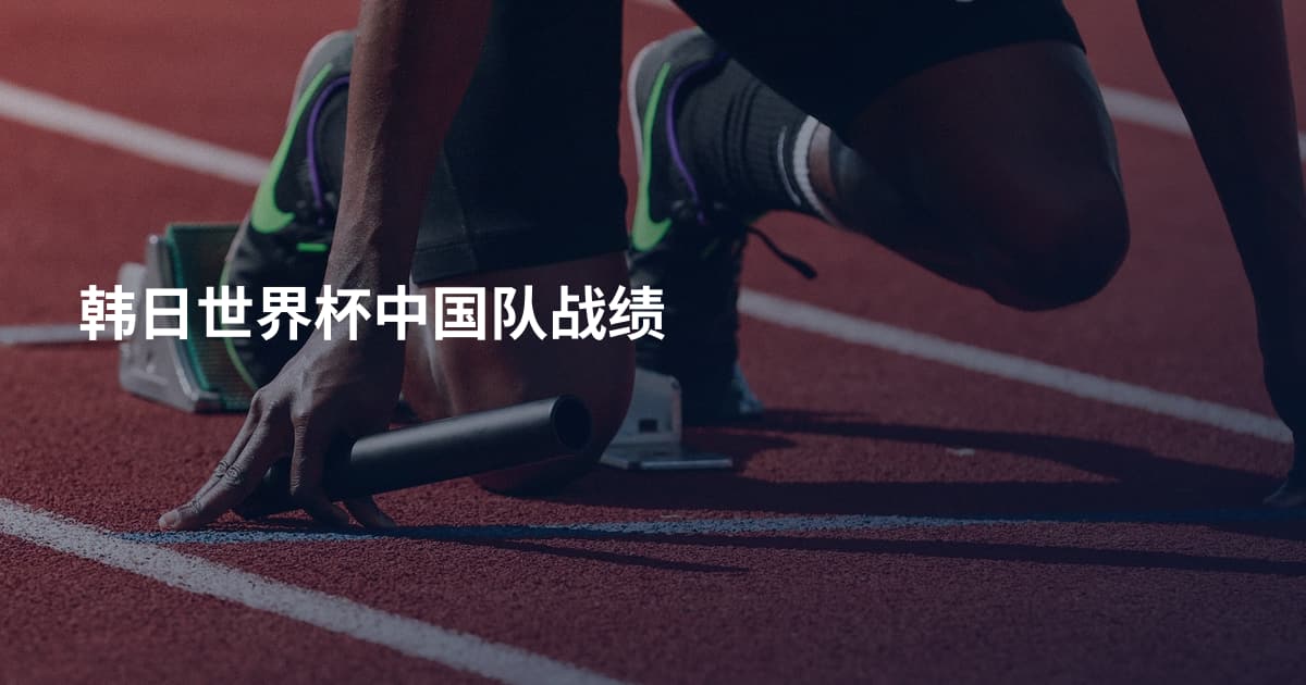 韩日世界杯中国队战绩