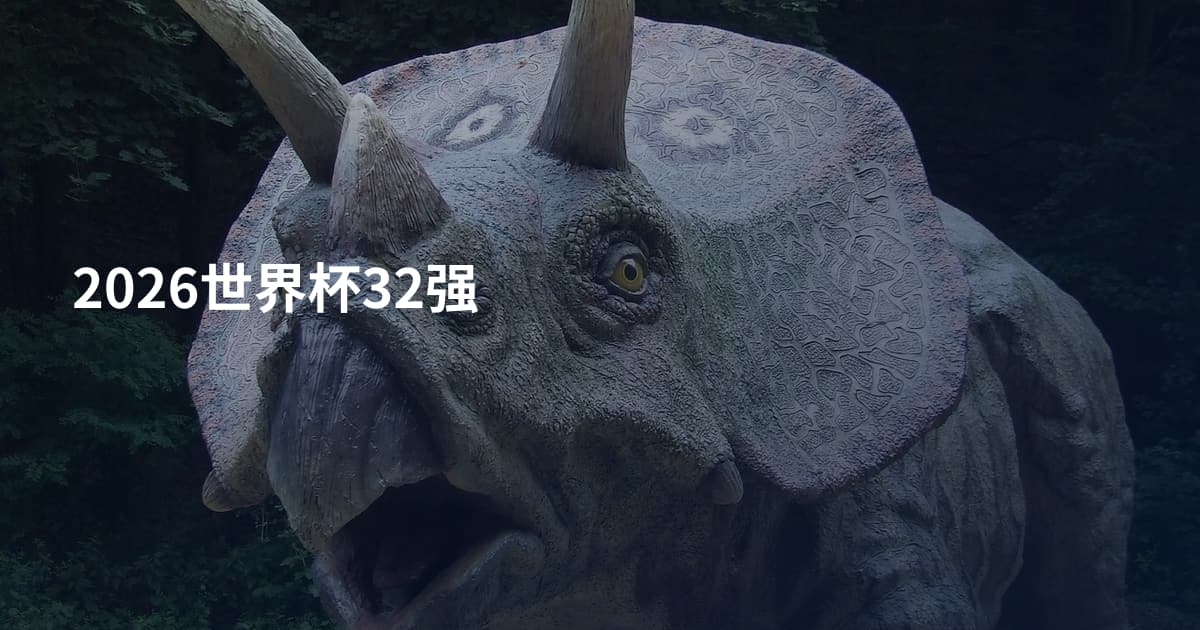 2026世界杯32强